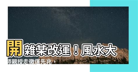 開雜某改運|如何轉運？8招高效改運秘訣大公開！ 